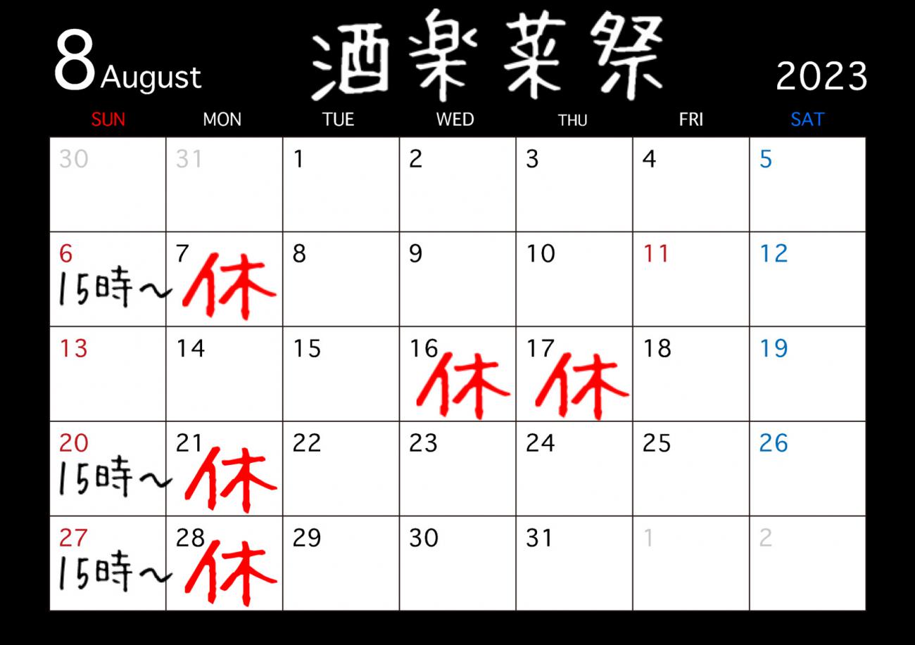 8月は14(月)営業、17(木)20(日)休業です。